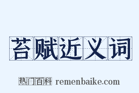苔赋近义词是什么意思的图片